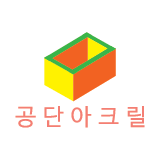 공단아크릴 스토어 로고