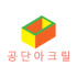 공단아크릴 로고