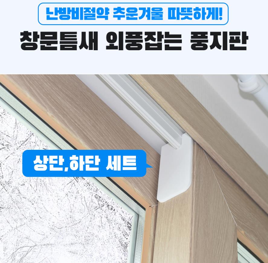 제로원 창틀바람막이 풍지판 2개입 난방비절약 웃풍방지 - 상세 이미지 4