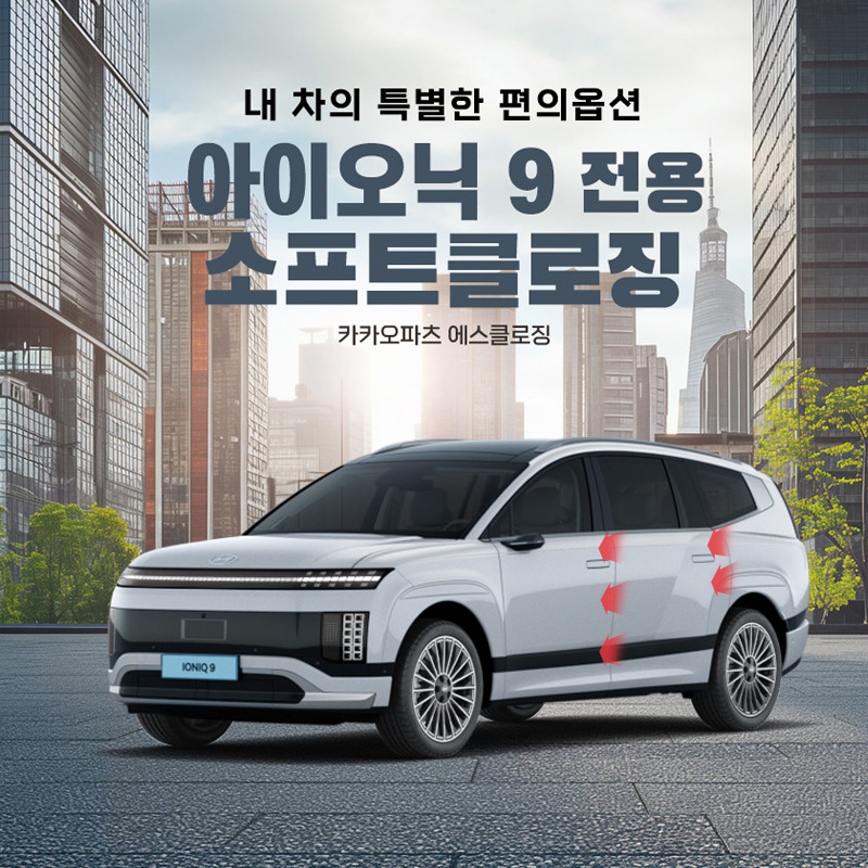 창원 아이오닉9 고스트도어 에스클로징 S-CLOSING 고스트 소프트 클로징 장착 예약선금 - 상품 이미지