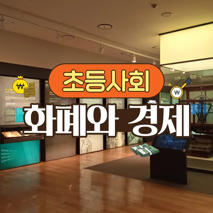 서울 한국은행 화폐박물관 초등 어린이 교과연계 경제 체험 학습 도슨트 해설 겨울방학 수업 by 스쿨김영사