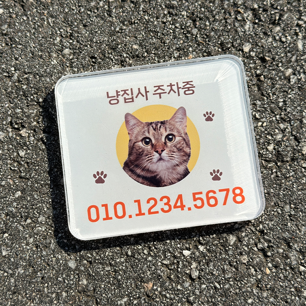 강아지 고양이 반려동물 사진 주차번호판 전화번호 차량용품 새차선물 맞춤 연락처 커스텀 - 상품 이미지