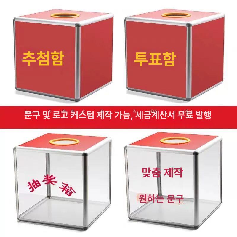 아크릴 응모통 모금통 추첨기 투표통 식권 저장함 경품 박스 - 상세 이미지 5