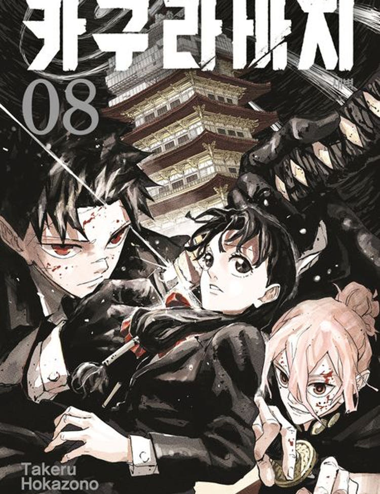 ★라온코믹스 특전 증정★ 카구라바치 8권 ★더블 특장판★★더블 특전 부록: 삼요 집합 일러스트 북마크+일러스트 시네마 티켓★★카구라바치 스티커 증정★