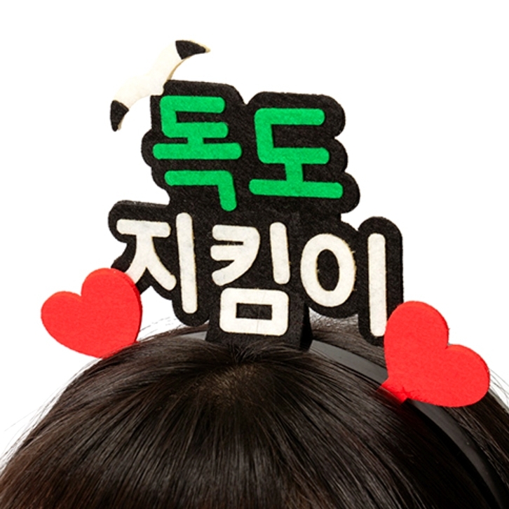 아이러브독도 펠트스티커도안 독도의날머리띠만들기 10월25일미술교구 - 상품 이미지