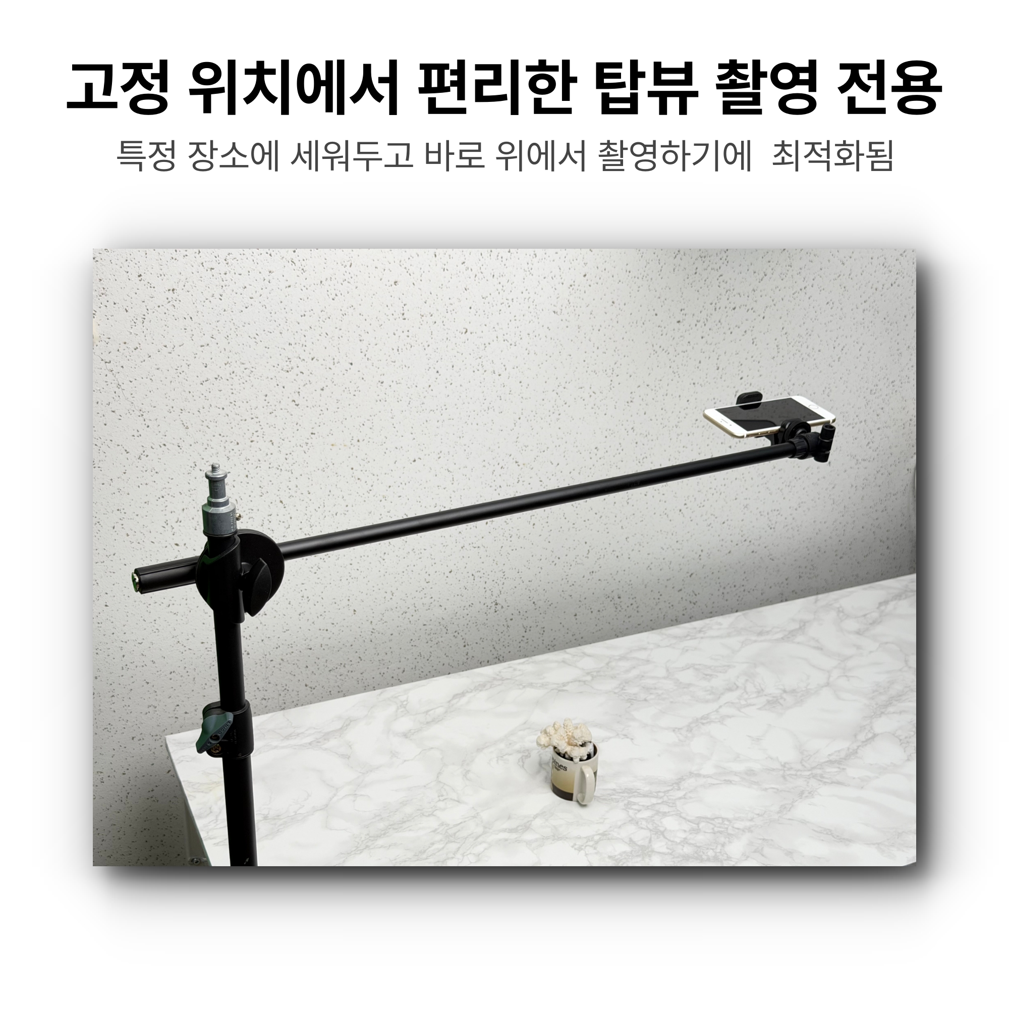 스마트폰 탑뷰 항공샷거치대 V3 - 삼각대형 부감샷 / 스튜디오 수직촬영거치대 - 상세 이미지 3