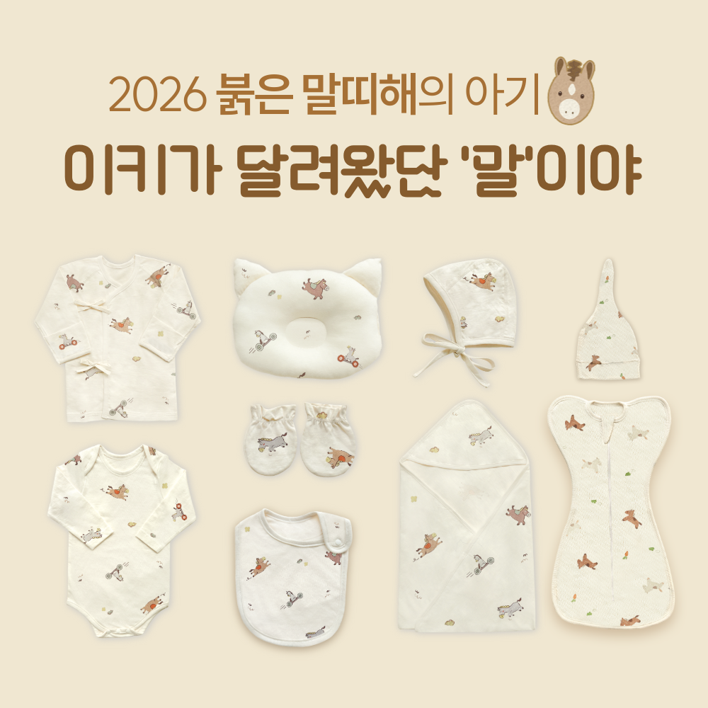 이키 오가닉 말띠 뱀띠 아기옷 신생아 바디수트 여름 겨울 출산선물