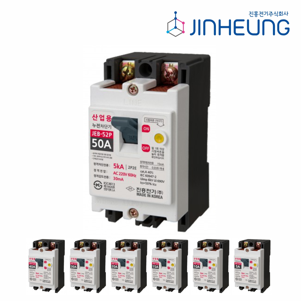 산업용 누전차단기 JEB-52P 50AF 2P 50A 40A 30A 20A 15A 10A 5A 분전함 전등 콘센트 차단기 진흥전기 - 상품 이미지