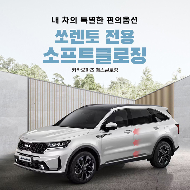 창원 쏘렌토 고스트도어 에스클로징 S-CLOSING 고스트 소프트 클로징 장착 예약선금 - 상품 이미지