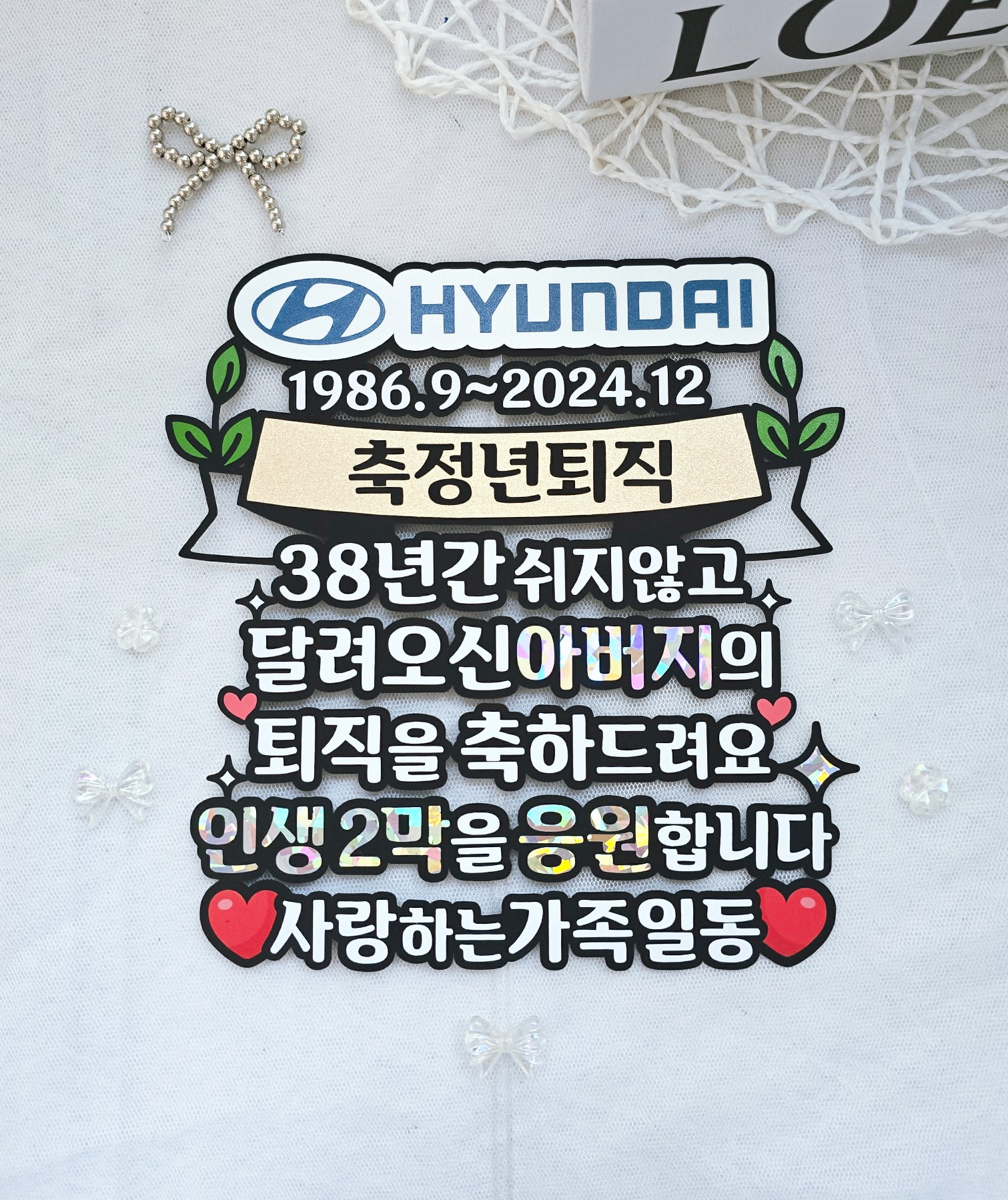 퇴직토퍼 퇴임 회사 로고 명예 정년 부모님 은퇴 축하 송별회 선물 - 상품 이미지