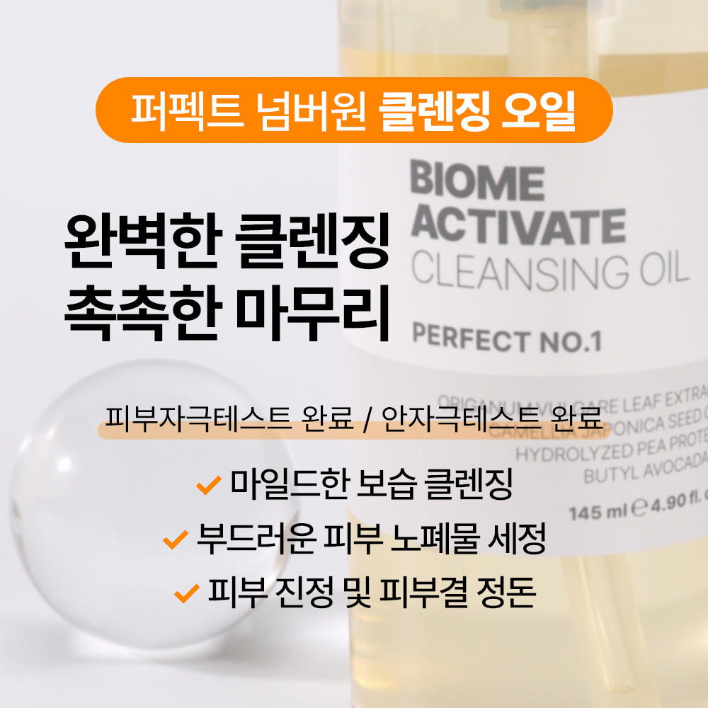 [바액] [2개] 퍼펙트 넘버원 클렌징 오일 [145ml] 보습클렌징 미네랄오일NO 피부자극테스트완료 안자극테스트완료