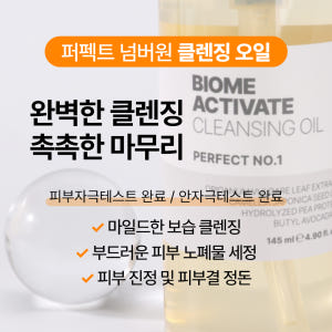 [바액] [2개] 퍼펙트 넘버원 클렌징 오일 [145ml] 보습클렌징 피... 솔직 후기 | 피부 타입별 분석 - 상품 이미지 3