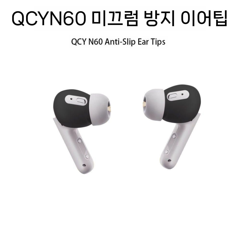 QCY N60 보호 이어팁 미끄럼 방지 실리콘 패드 커버 - 상세 이미지 2
