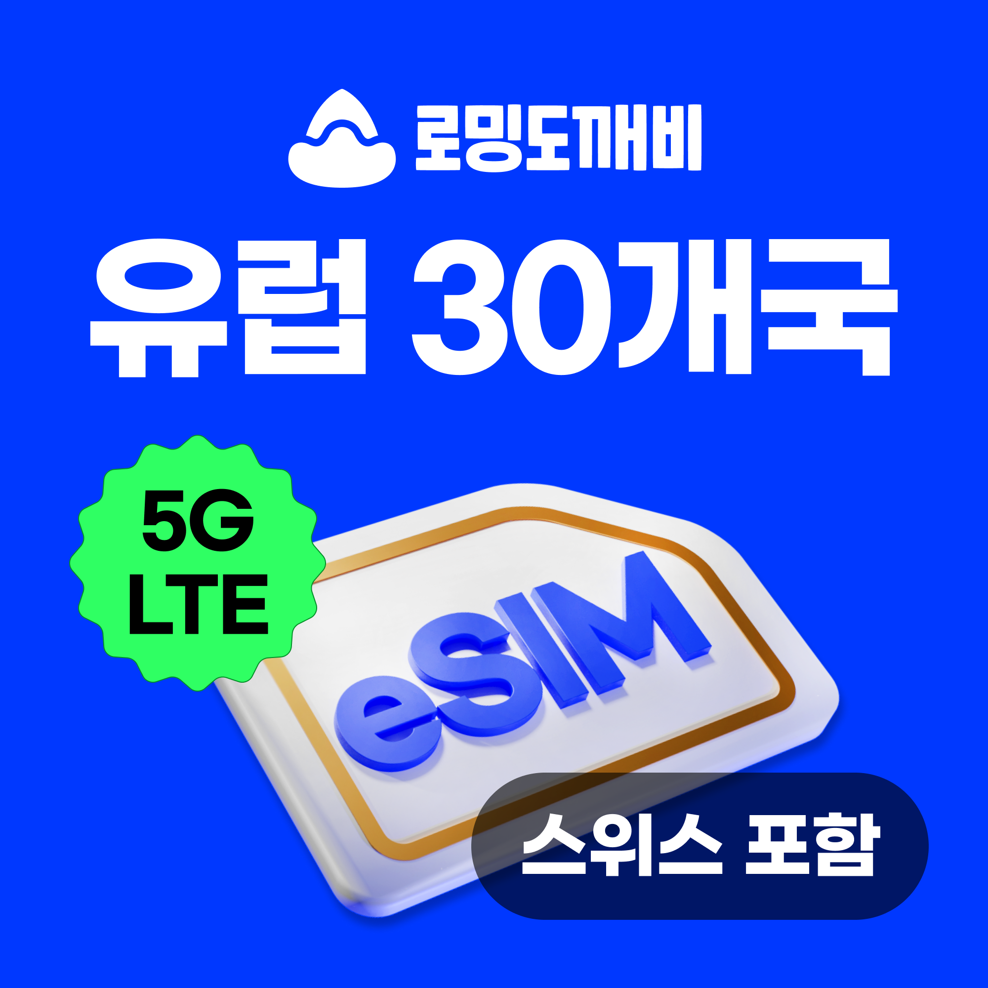 유럽이심 eSIM 30개국 스페인 이탈리아 스위스 터키 e심 보다폰 1일500MB 무제한 제품 이미지