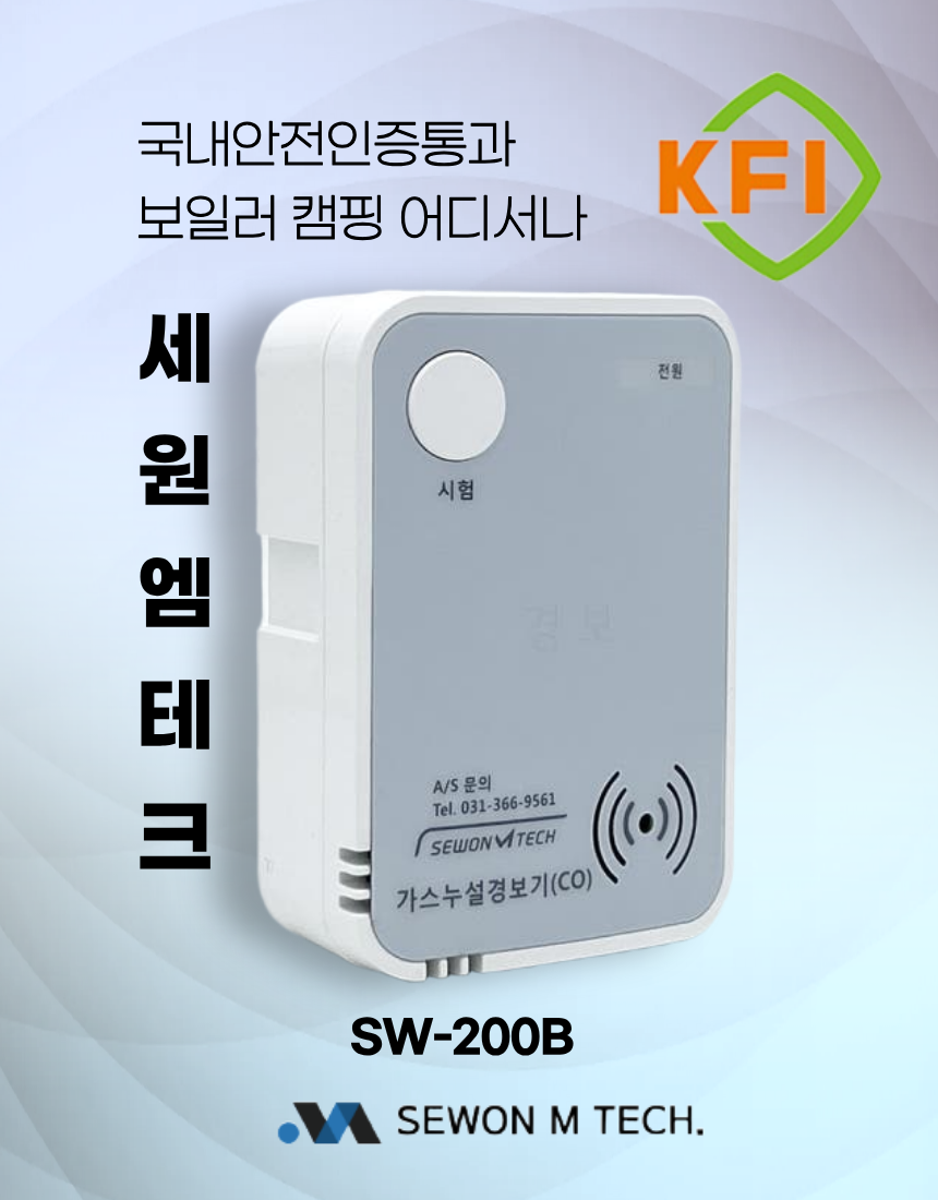일산화탄소경보기 세원엠테크 SW-200B CO 가스감지 KFI - 상세 이미지 2