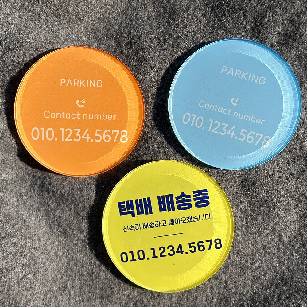 커스텀 아크릴 주차번호판 자동차소품 새차선물 parking 연락처 전화번호 택배배송차량 - 상세 이미지 2