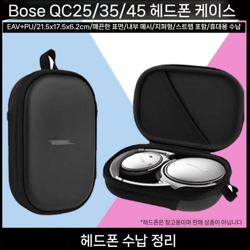 보스 QC45 QC35 QC25 QC15 울트라 케이스 휴대용 헤드폰 보관 가방 파우치 - 상품 이미지