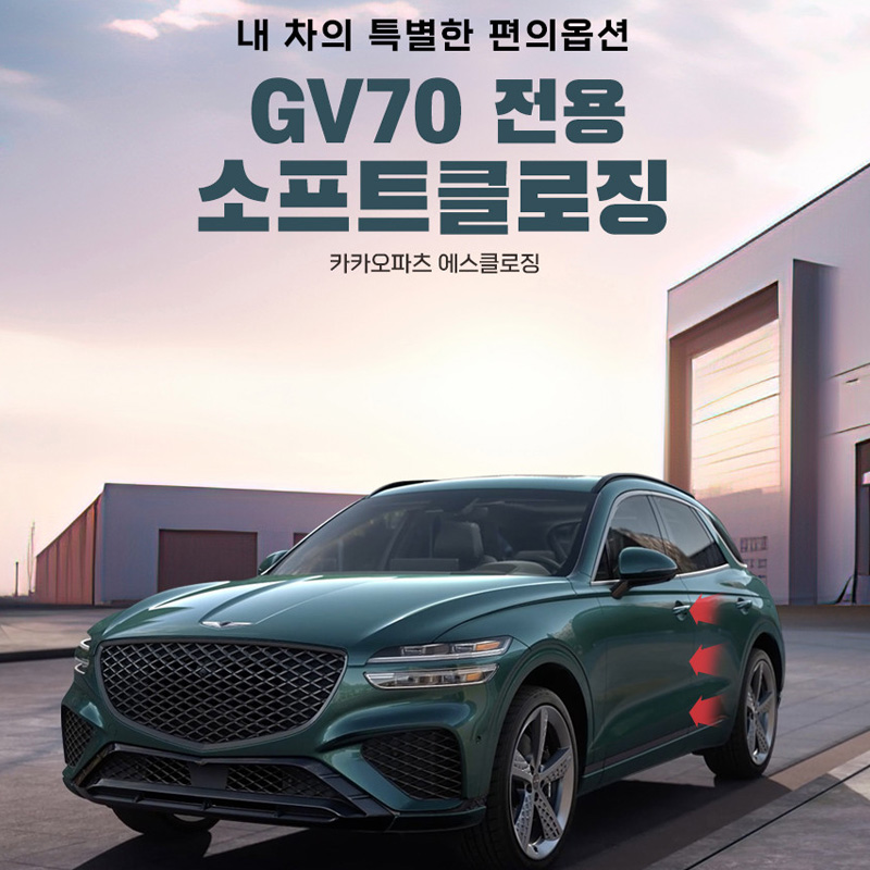창원 제네시스 GV70 고스트도어 에스클로징 S-CLOSING 고스트 소프트 클로징 장착 예약선금 - 상품 이미지