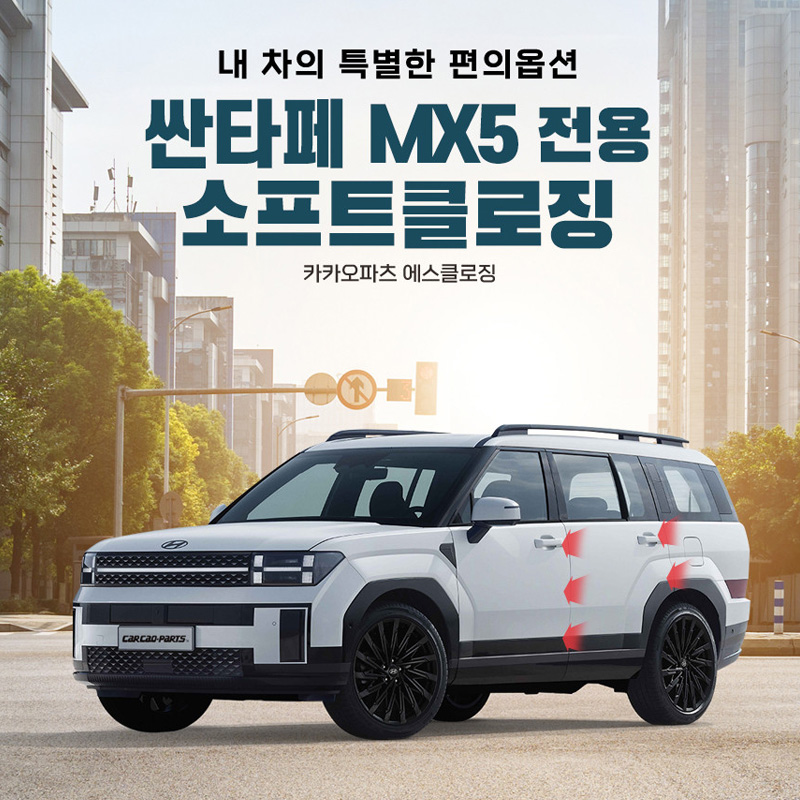 창원 싼타페MX5 고스트도어 에스클로징 S-CLOSING 고스트 소프트 클로징 장착 예약선금 - 상품 이미지