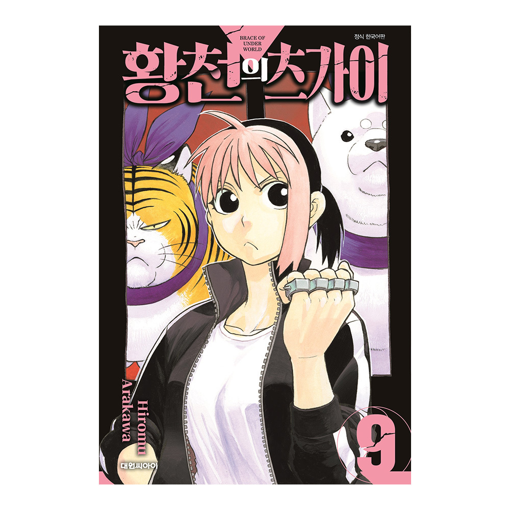 [대원씨아이] 황천의 츠가이 9권 제품 이미지