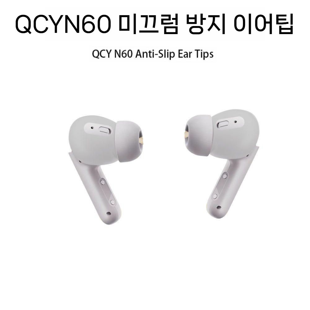 QCY N60 보호 이어팁 미끄럼 방지 실리콘 패드 커버 - 상세 이미지 3