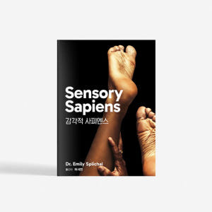 [도서] 나보소 Sensory Sapiens 감각적 사피엔스 솔직 독서 후기 | 읽어볼 만할까? - 상품 이미지 1