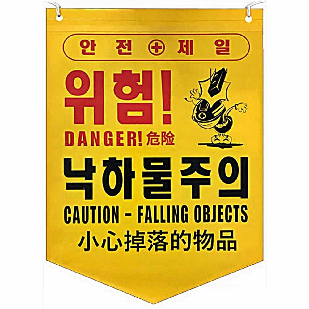 타포린 위험 낙하물주의 1묶음 50개 안전 주의 경고 - 상품 이미지