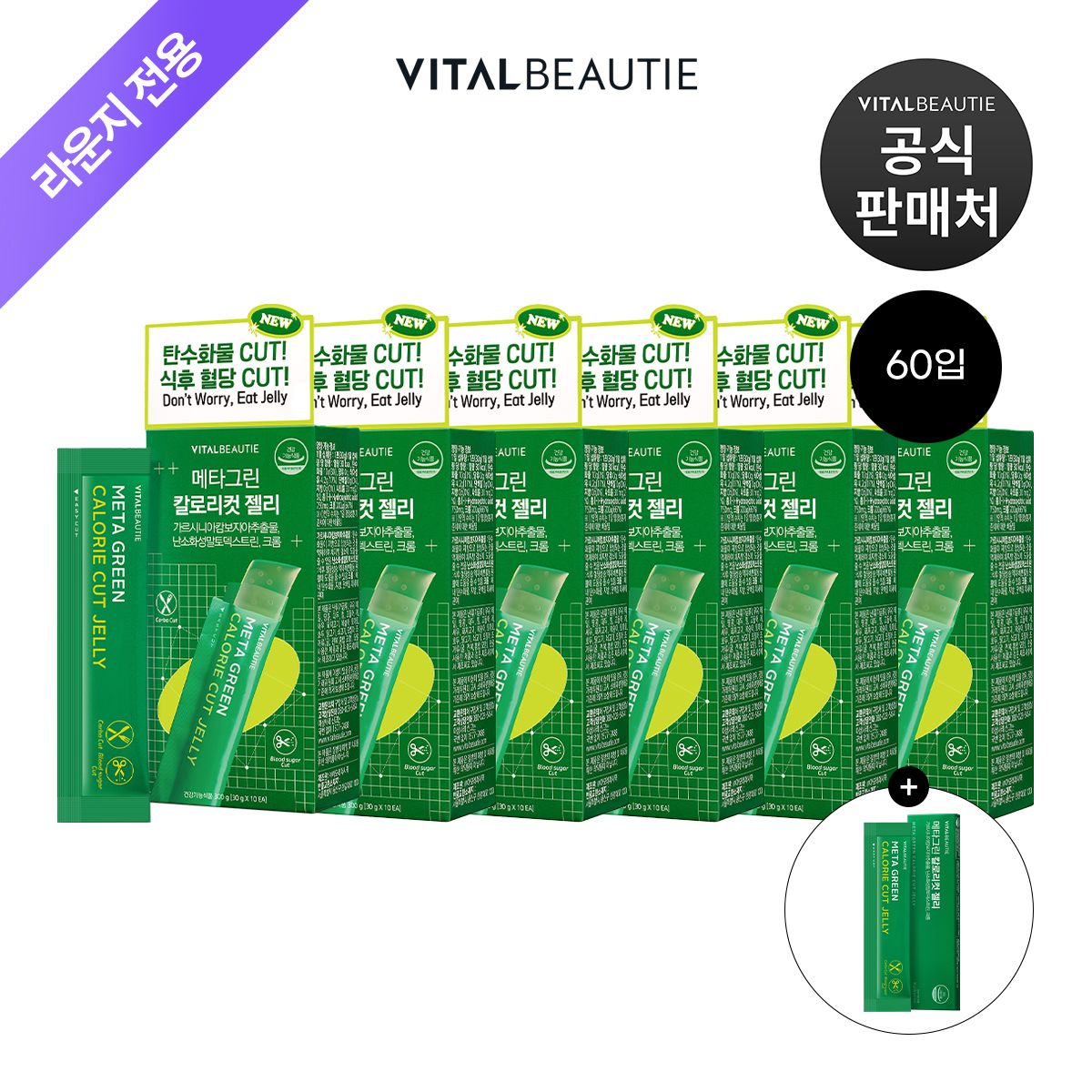 [라운지]바이탈뷰티 메타그린 칼로리컷 젤리10입x6개+15입 - 상품 이미지