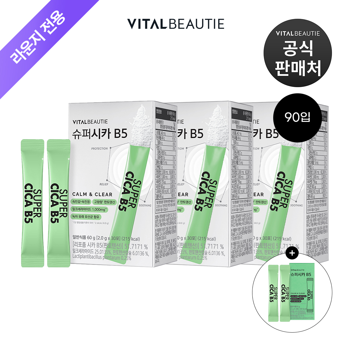 [라운지]바이탈뷰티 슈퍼시카B5 30포x3개+20포 - 상품 이미지
