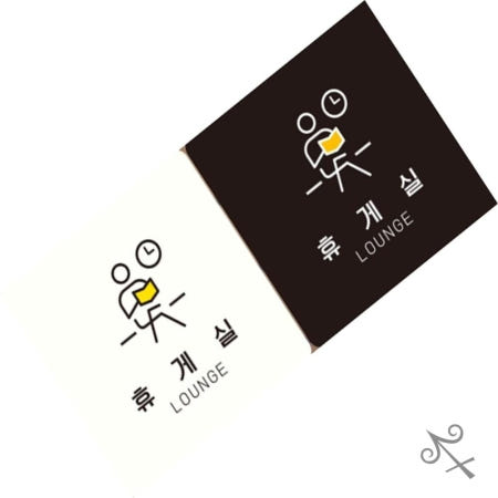 [컬레웨이브OEM]캔캔토토 휴게실 LOUNGE1 부착형 정사각안내판 18x18cm 휴식실안내판