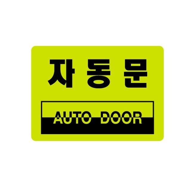 형광표지판 아크릴안내표시 자동문 2039 - 메인 이미지