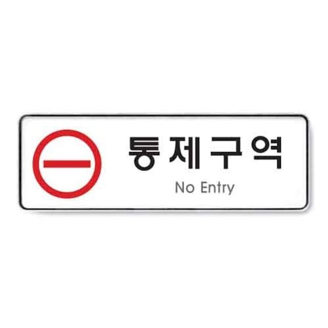 통제구역 시스템 9123 255x85x5 - 메인 이미지
