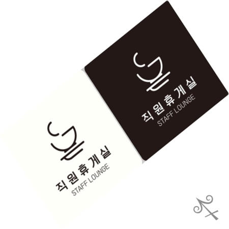 [컬레웨이브OEM]캔캔토토 직원휴게실 STAFF LOUNGE5 부착형 안내판 18x18cm