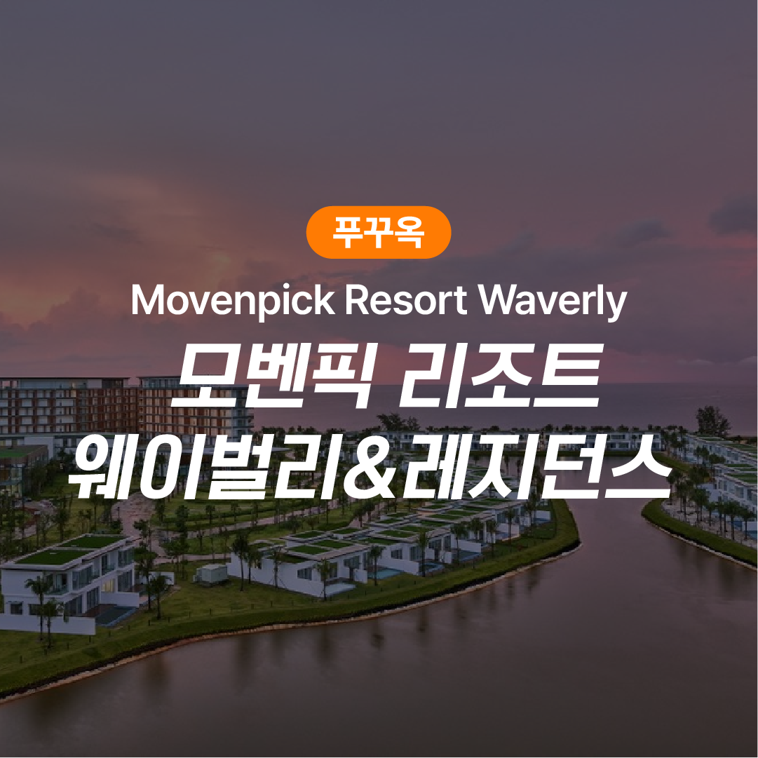푸꾸옥 숙박권 모벤픽 리조트 - 상품 이미지