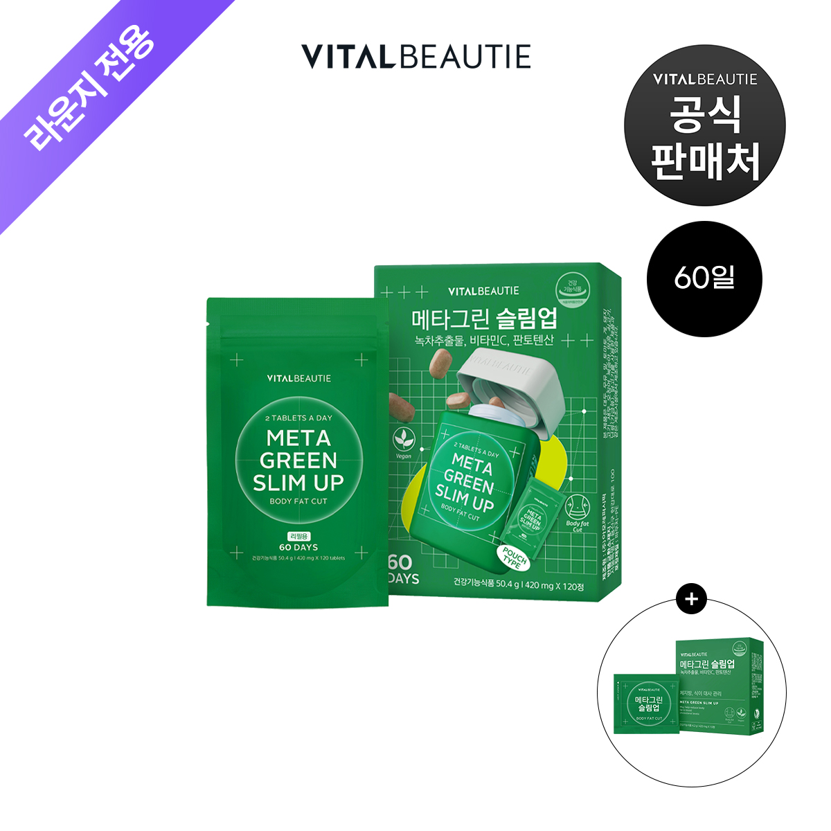 [라운지]바이탈뷰티 메타그린 슬림업 60일 리필+10일 - 상품 이미지