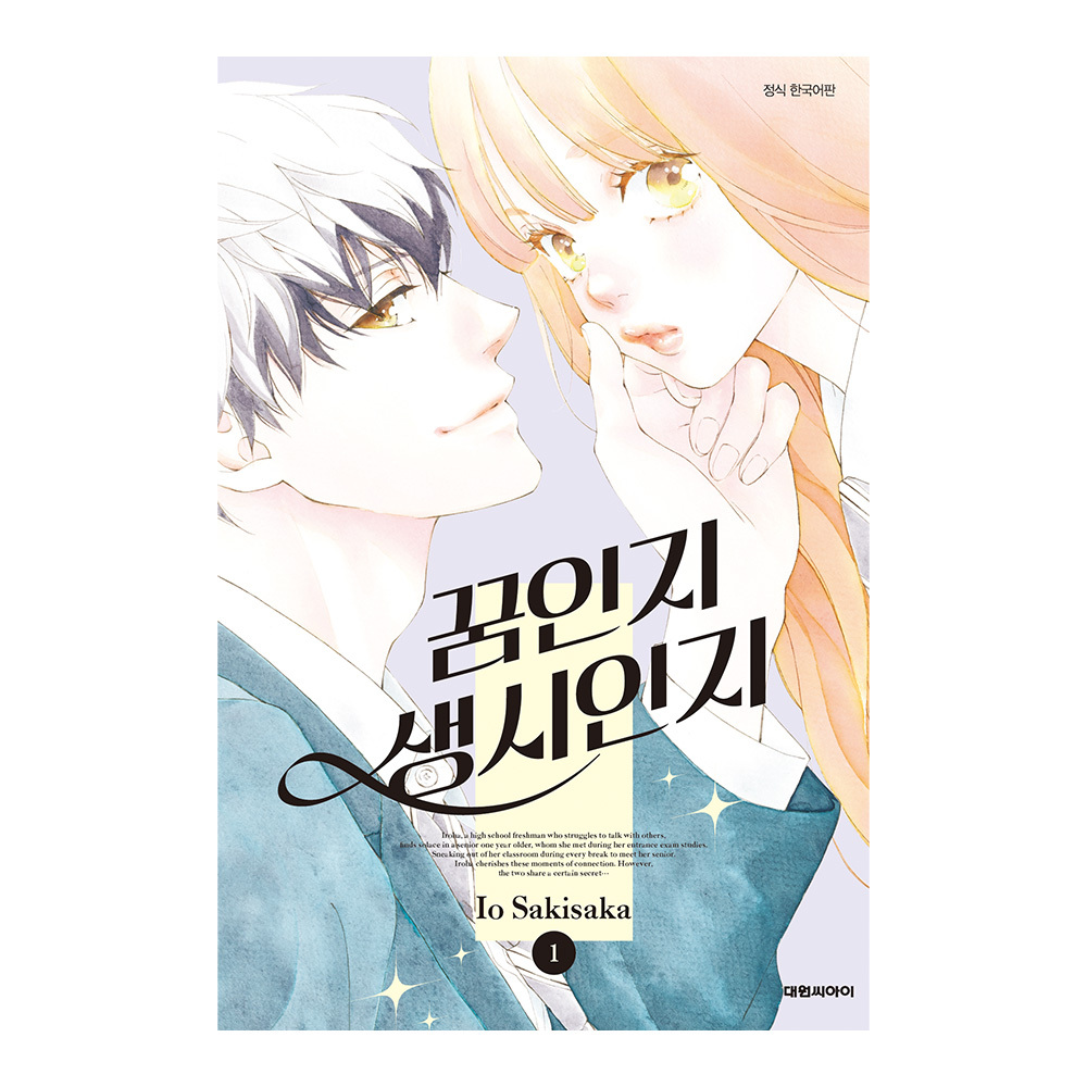 (대원씨아이) 꿈인지 생시인지 1권 솔직 독서 후기 | 읽어볼 만할까? - 대표 이미지