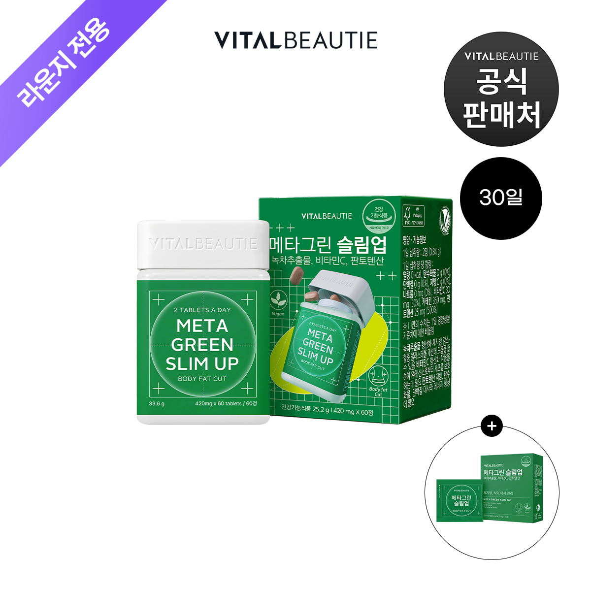 [라운지]바이탈뷰티 메타그린 슬림업 30일+5일 - 상품 이미지
