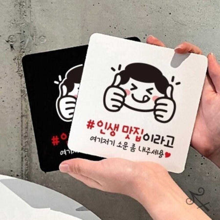 [컬레웨이브OEM]캔캔토토 인생맛집2 부착형 사각 소형안내판 13x13cm 표지판문패 홍보안내판 도어팻말