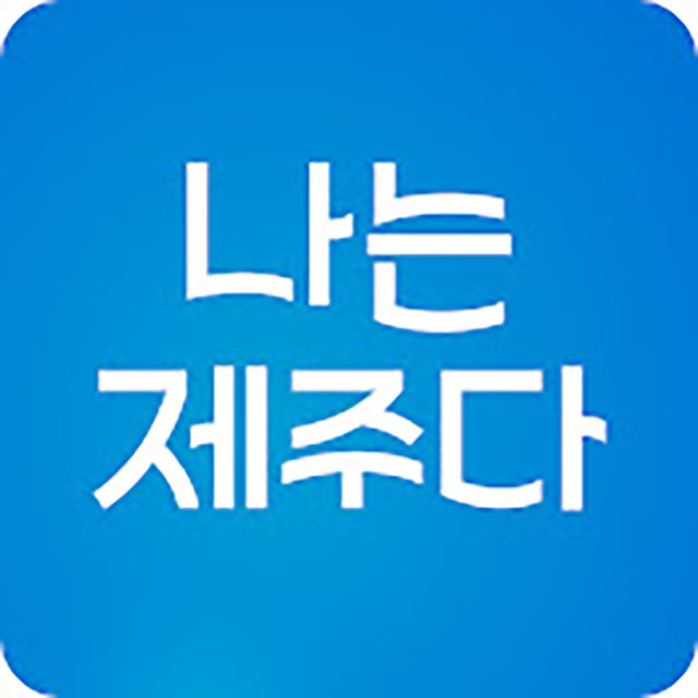 나는 제주다 스토어 로고