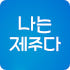 나는 제주다 로고