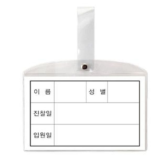 (8500)병원침대명찰 대 182 x 117mm 10개 - 35084 - 메인 이미지