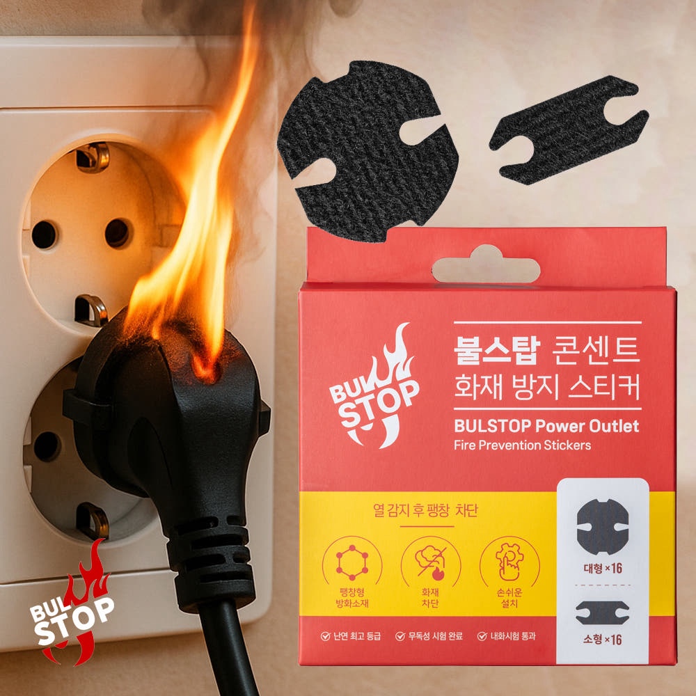 불스탑 콘센트 소화 패치 자동 화재방지 스티커 멀티탭 붙이는 소화기 제품 이미지