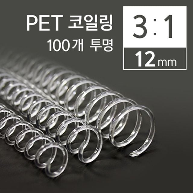 카피어랜드 3대1 PET 코일링 12mm 100개 투명 - 메인 이미지