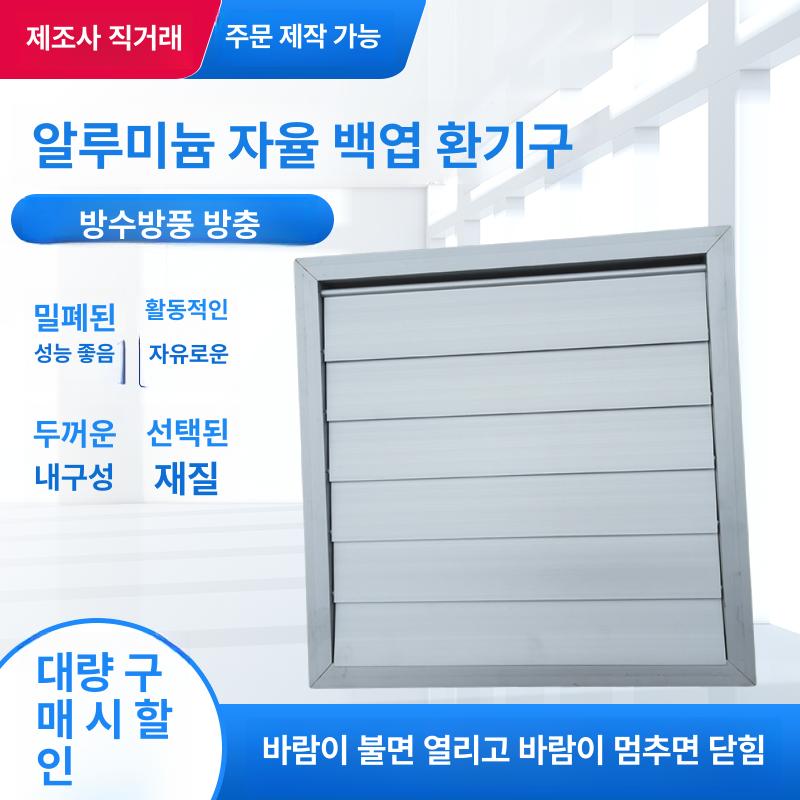 배기 환풍구 커버 루버 환기구 덕트 개구 덮개 환풍기 환기 250x250mm - 상세 이미지 2