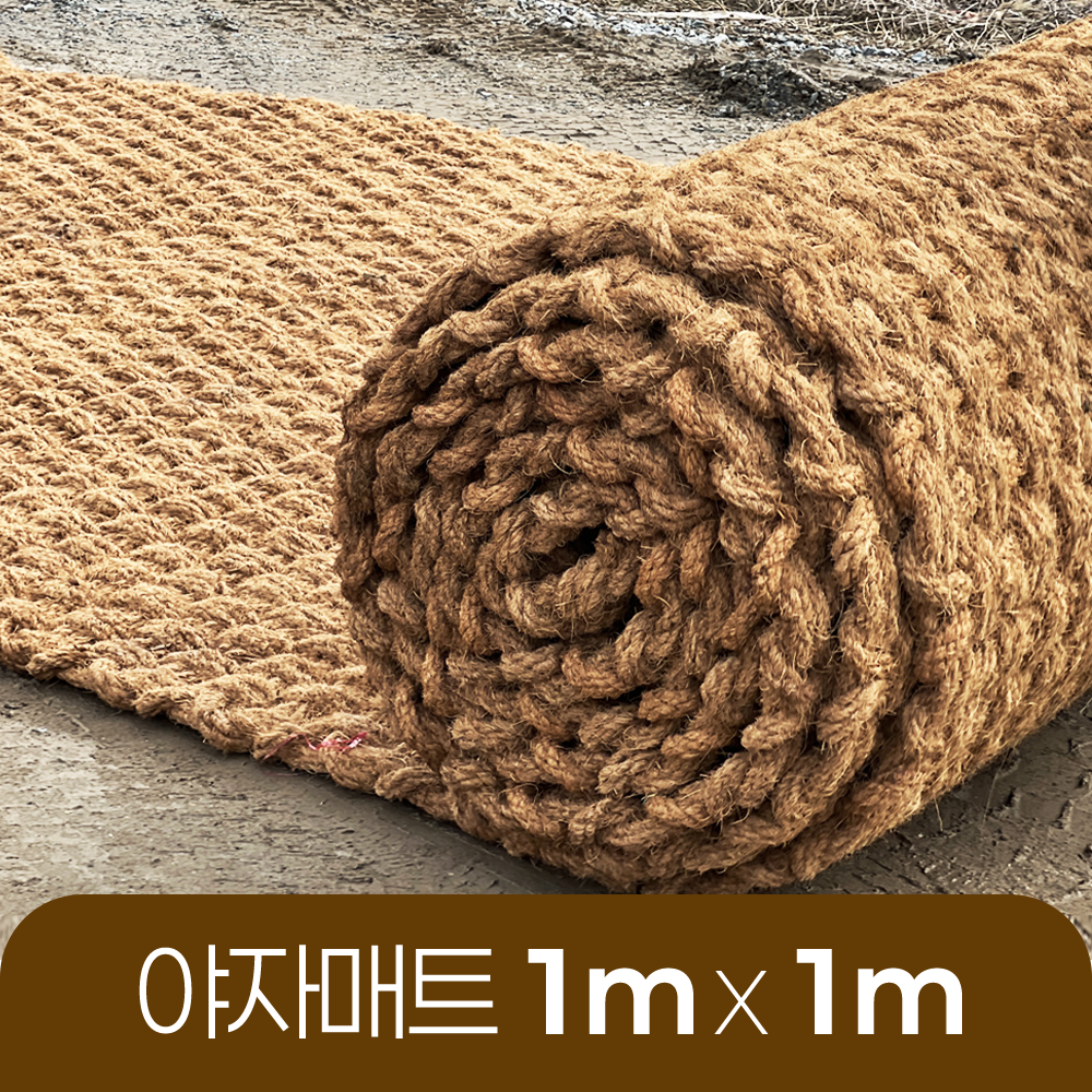 야자매트 친환경 폭 1m 길이 1m 두께 35mm 공공기관 납품 규격 주차장 농막 - 메인 이미지