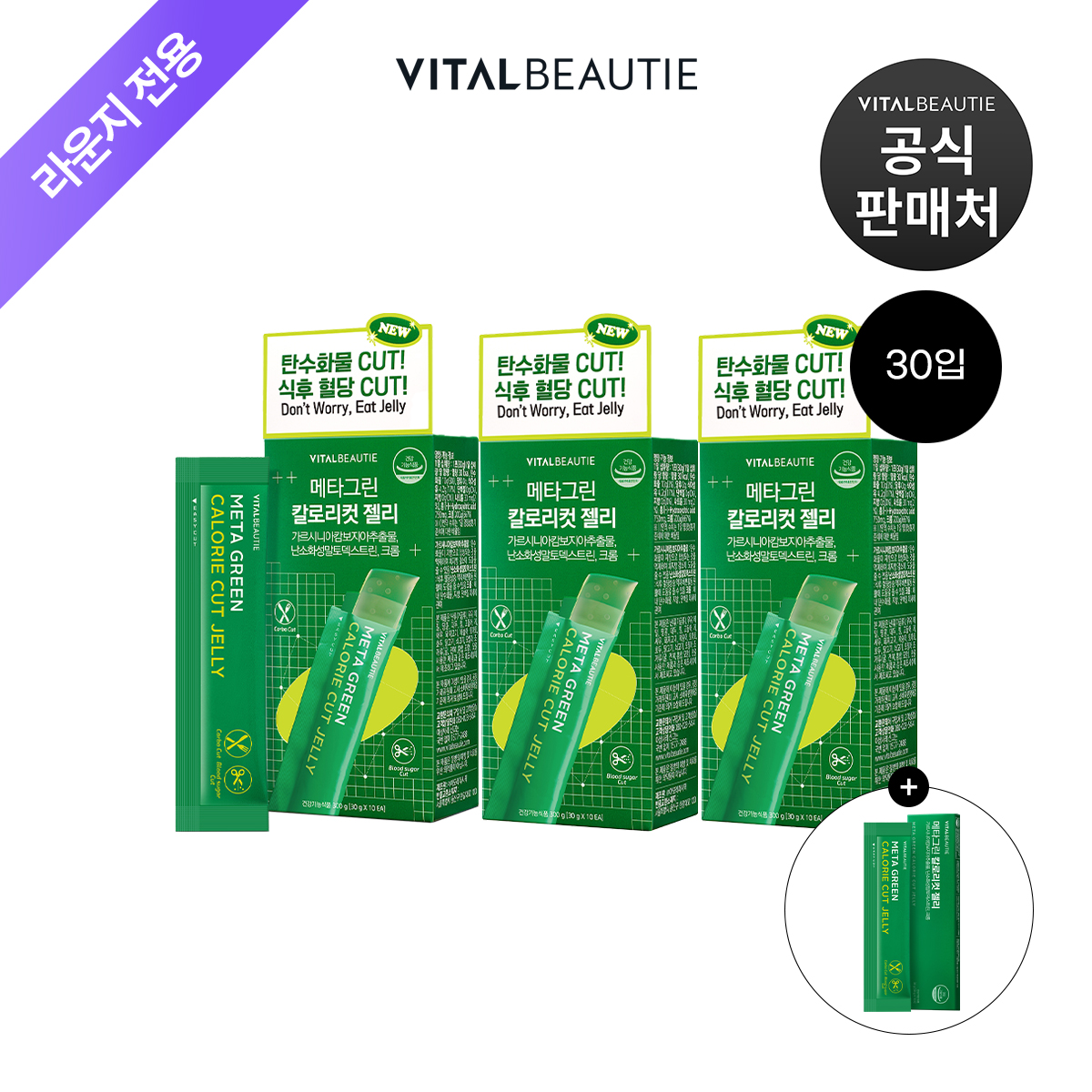 [라운지]바이탈뷰티 메타그린 칼로리컷 젤리10입x3개+7입 - 상품 이미지