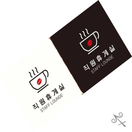 [컬레웨이브OEM]캔캔토토 직원휴게실 STAFF LOUNGE2 부착형 안내판 18x18cm