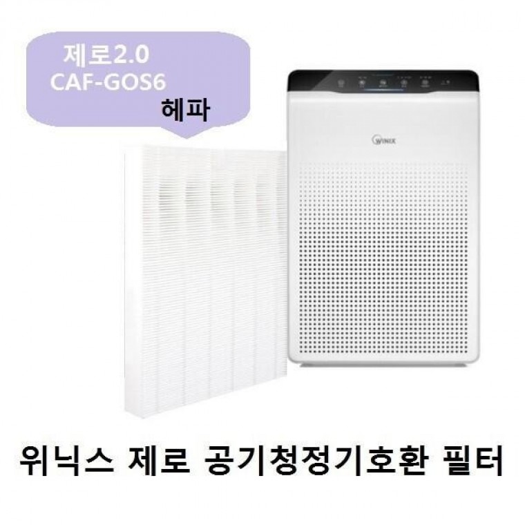 호환필터 위닉스제로2.0 CAF-GOS6 AZBE380-HWK 헤파 - 메인 이미지