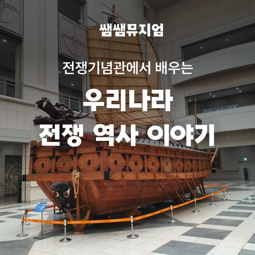 전쟁기념관에서 배우는 우리나라 전쟁 역사 이야기 by 쌤쌤뮤지엄 가격 추이 아이고고 전쟁기념관에서 배우는 우리나라 전쟁 역사 이야기 by 쌤쌤뮤지엄 - 최저가 33,900원