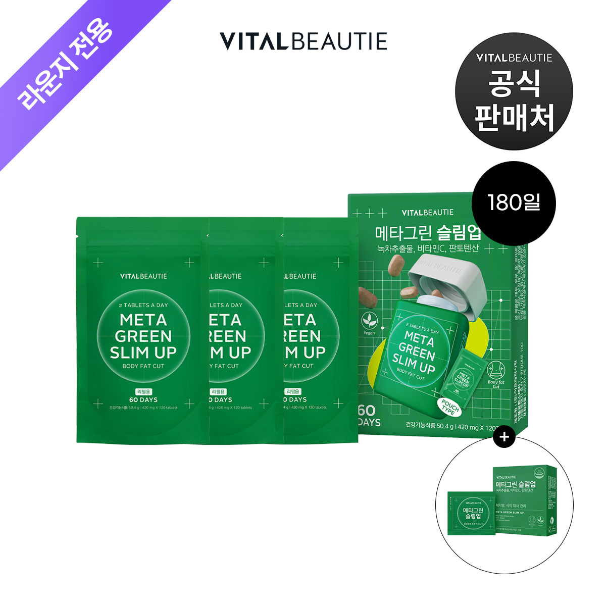 [라운지]바이탈뷰티 메타그린 슬림업 60일 리필x3개+60일 - 상품 이미지